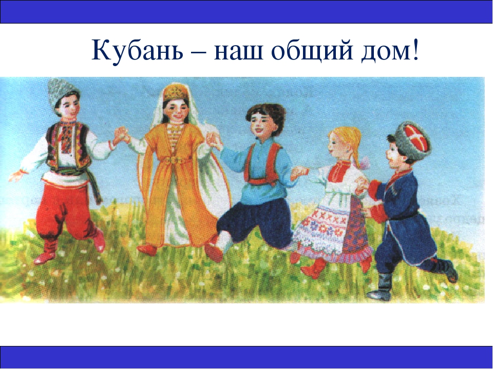 Народы населяющие краснодарский. Народы Кубани. Кубань наш общий дом. Народы земли. Национальности Кубани.